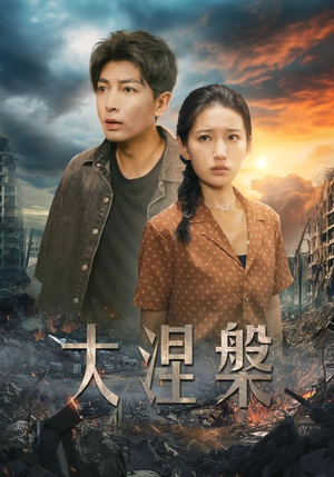 大涅槃(32集) 大涅槃(32集)最近很火的短剧