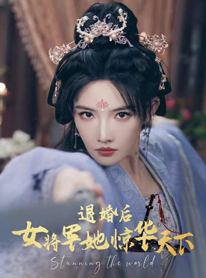 退婚后女将军她惊华天下(62集) 退婚后女将军她惊华天下(62集)更新时间