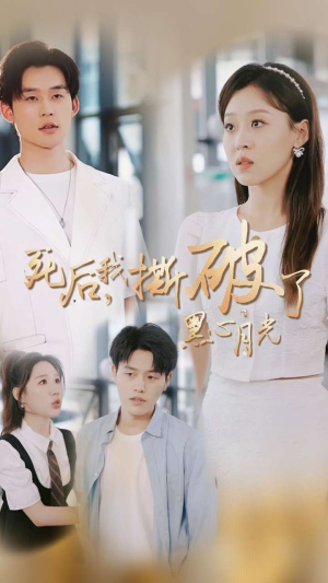 死后我撕破了黑心月光(36集) 死后我撕破了黑心月光(36集)热门短剧来袭