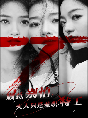 顾总别怕夫人只是兼职特工（80集）百度网盘在线看