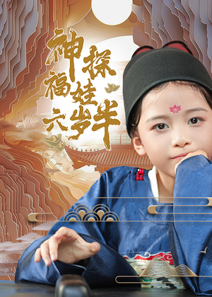 神探福娃六岁半（63集）热播短剧免费看