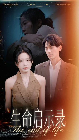 生命启示录（54集）女主谁演的