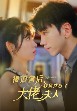 被迫害后，我竟然成了大佬夫人（60集）女主谁演的