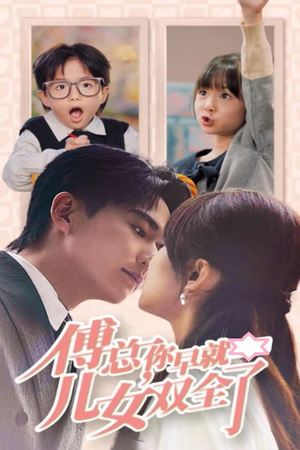 傅总你早就儿女双全了(40集) 傅总你早就儿女双全了(40集)不用花钱看全剧