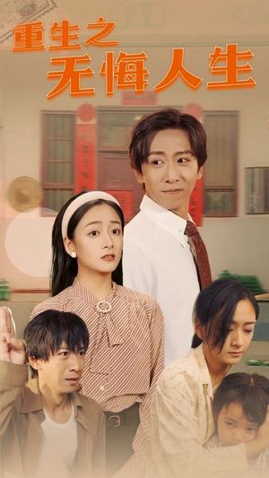 重生之无悔人生（75集）在哪个app能看