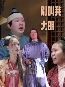 别叫我大朗（84集）第32集