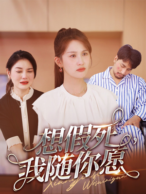 想假死,我随你愿(33集) 想假死,我随你愿(33集)短剧全集更精彩