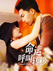 命运呼叫转移（100集）更新时间一览表