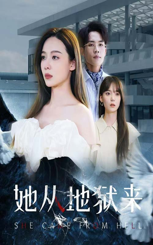 她从地狱来（82集）小短剧抢先看