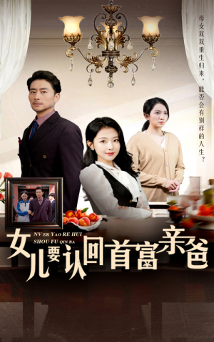 女儿要认回首富亲爸（30集）全剧看到大结局