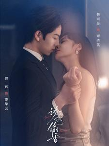 诱你tou香(82集) 诱你tou香(82集)最火短剧热播中