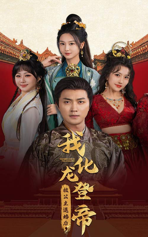 被公主退婚后，我化龙登帝（66集）太好看了短剧