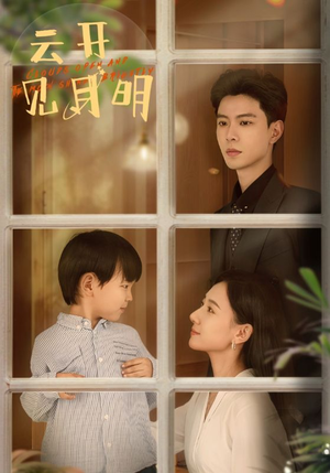 云开见月明（82集）每天分享短剧