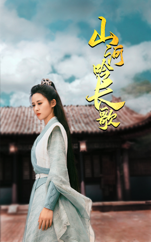 山河吟长歌（60集）高分佳作免费看