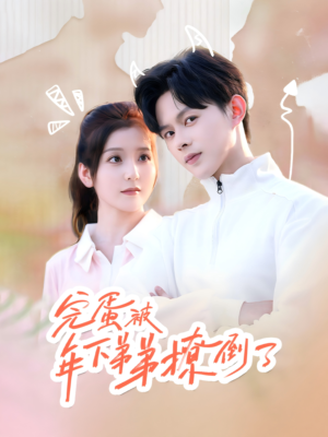 忠犬助理是首富(58集) 忠犬助理是首富(58集)每天短剧分享