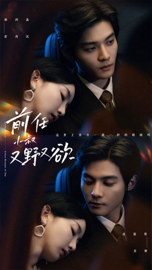 前任小叔又野又欲（77集）短剧爆款推荐