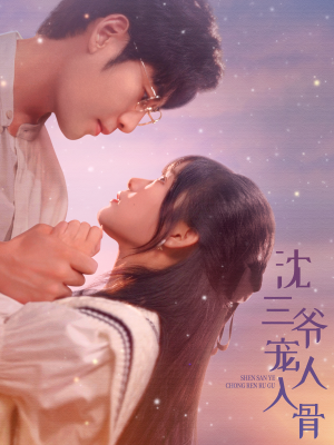 沈三爷宠人入骨（88集）直接看到大结局