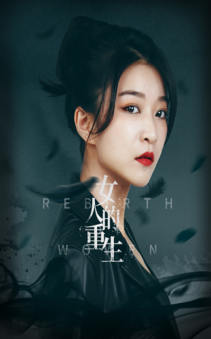 女人的重生（46集）短剧追到爽