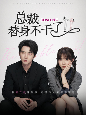 总裁替身不干了(6集) 总裁替身不干了(6集)上热门短剧