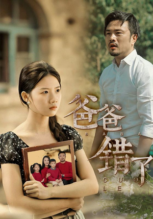 爸爸错了（38集）热播短剧重燃