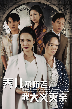 养儿不防老,我大义灭亲(39集) 养儿不防老,我大义灭亲(39集)在线看到大结局