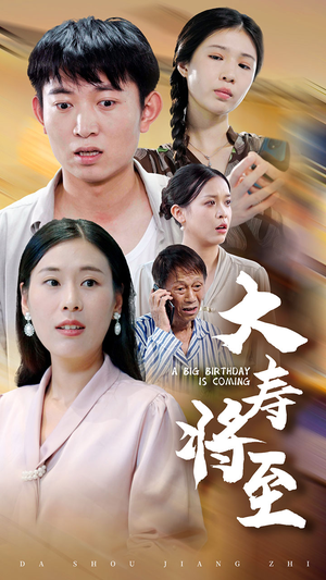 大寿将至(61集) 大寿将至(61集)无需会员免费看