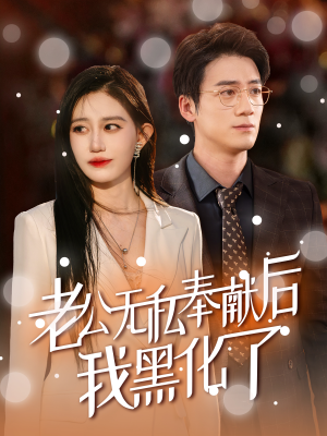 老公无私奉献后我黑化了（41集）最火短剧推荐