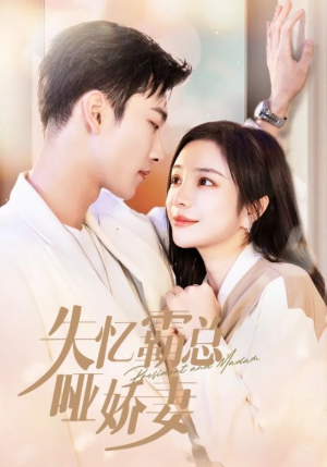 失忆霸总哑娇妻（40集）夸克网盘观看