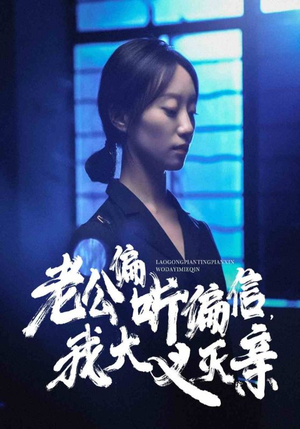 老公偏听偏信，我大义灭亲（50集）女主角是谁