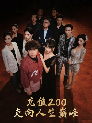 充值200走向人生巅峰(95集) 充值200走向人生巅峰(95集)爱短剧爱追剧