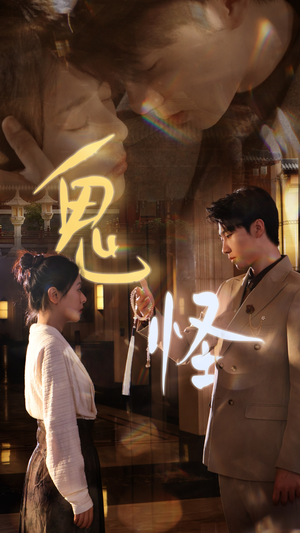 鬼怪(67集) 鬼怪(67集)最新热播短剧