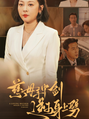 慈母手中剑逆子身上劈（80集）每日短剧推荐