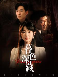 暮色深藏(37集) 暮色深藏(37集)短剧介绍