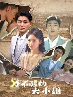 睡不醒的大小姐（91集）小短剧推荐