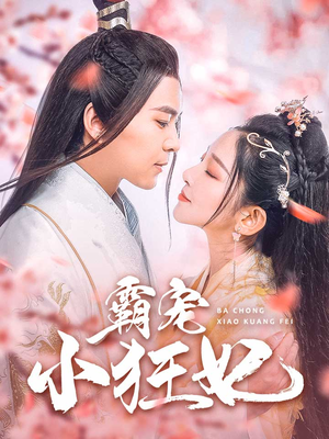 霸宠小狂妃（32集）一个短剧看全集