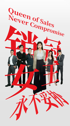销冠女王永不妥协(42集) 销冠女王永不妥协(42集)每日短剧追不停