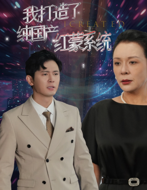 我打造了纯国产红蒙系统(60集) 我打造了纯国产红蒙系统(60集)免费短剧完整版