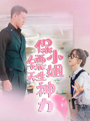 保镖小姐天生神力(68集) 保镖小姐天生神力(68集)经典回顾免费看
