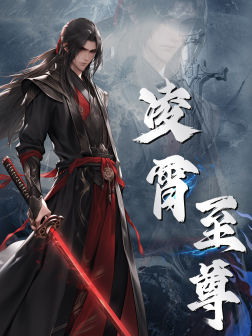 凌霄至尊(75集) 凌霄至尊(75集)小短剧推荐