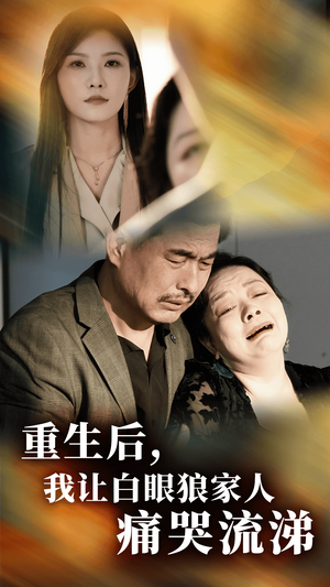 重生后,我让白眼狼家人痛哭流涕(31集) 重生后,我让白眼狼家人痛哭流涕(31集)精彩短剧抢先看