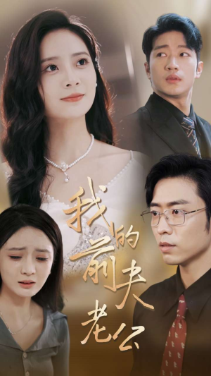 我的前夫老公(70集) 我的前夫老公(70集)分享好看的短剧