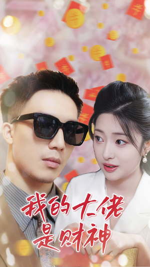 我的大佬是财神（34集）上热门短剧