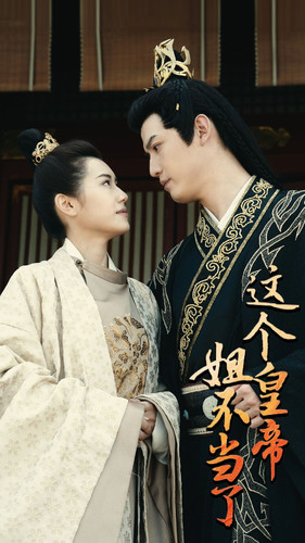 这个皇帝姐不当了（98集）短剧全集抢先看