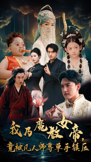 我乃魔教女帝，竟被凡人师尊单手镇压（61集）甜宠短剧追到爽