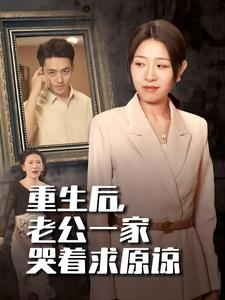 重生后，老公一家哭着求原谅（34集）短剧免费看