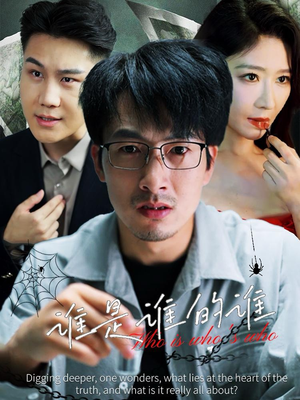 谁是谁的谁（59集）古装热门短剧