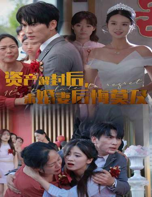 资产解封后，未婚妻后悔莫及$新版：破茧（60集）红果免费看短剧