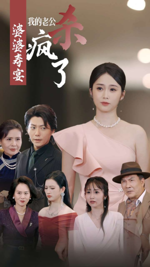 婆婆寿宴我的老公杀疯了（32集）短剧热门推荐