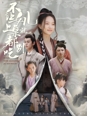 不让女儿上桌就都别吃（80集）全网短剧抢先看