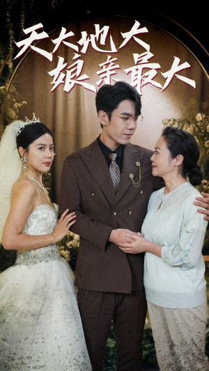 天大地大娘亲最大(77集) 天大地大娘亲最大(77集)一个短剧看全集
